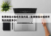 免费微信小程序开发代码（免费微信小程序开发代码是多少）