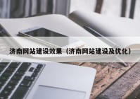 济南网站建设效果（济南网站建设及优化）