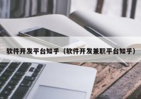 软件开发平台知乎（软件开发兼职平台知乎）