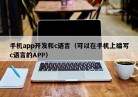 手机app开发和c语言（可以在手机上编写c语言的APP）