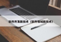 软件开发新技术（软件领域新技术）