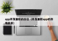 app开发兼职的价位（开发兼职app的市场前景）