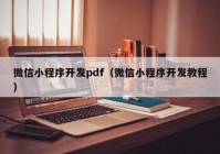 微信小程序开发pdf（微信小程序开发教程）