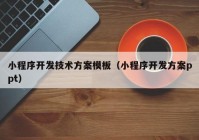 小程序开发技术方案模板（小程序开发方案ppt）