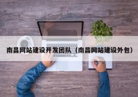 南昌网站建设开发团队（南昌网站建设外包）