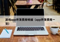 游戏app开发费用明细（app开发费用一览）