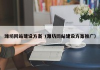 潍坊网站建设方案（潍坊网站建设方案推广）