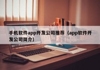 手机软件app开发公司推荐（app软件开发公司简介）