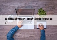 seo网站建设技巧（网站搭建如何提升seo）