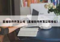 直播软件开发公司（直播软件开发公司排名）