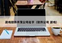 游戏软件开发公司名字（软件公司 游戏）