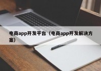 电商app开发平台（电商app开发解决方案）