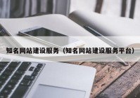 知名网站建设服务（知名网站建设服务平台）