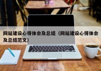 网站建设心得体会及总结（网站建设心得体会及总结范文）