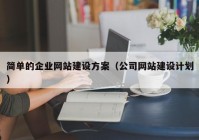 简单的企业网站建设方案（公司网站建设计划）