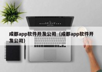 成都app软件开发公司（成都app软件开发公司）