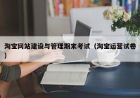 淘宝网站建设与管理期末考试（淘宝运营试卷）