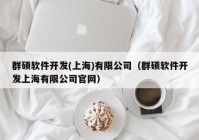 群硕软件开发(上海)有限公司（群硕软件开发上海有限公司官网）