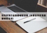 软件开发行业需要哪些资质（从事软件开发需要哪些证书）