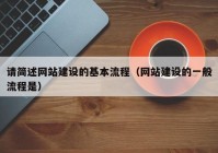 请简述网站建设的基本流程（网站建设的一般流程是）