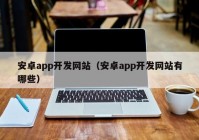 安卓app开发网站（安卓app开发网站有哪些）