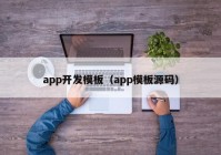 app开发模板（app模板源码）