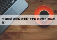 中山网站建设设计报价（中山企业推广网站制作）