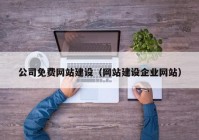 公司免费网站建设（网站建设企业网站）