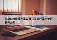 深圳app软件开发公司（深圳开发APP的软件公司）