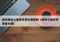 高校微信小程序开发大赛官网（微信小程序开发者大赛）