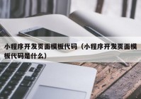 小程序开发页面模板代码（小程序开发页面模板代码是什么）