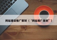 网站建设推广策划（“网站推广策划”）