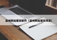 温州网站建设制作（温州网站建设项目）