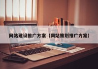 网站建设推广方案（网站策划推广方案）