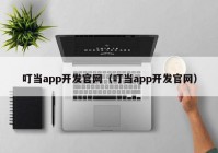 叮当app开发官网（叮当app开发官网）