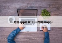 uu跑腿app开发（uu跑腿员app）