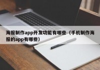 海报制作app开发功能有哪些（手机制作海报的app有哪些）