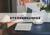 关于东莞网站建设公司的信息