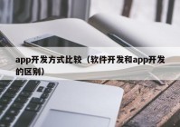 app开发方式比较（软件开发和app开发的区别）