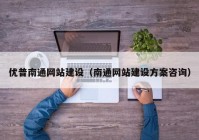 优普南通网站建设（南通网站建设方案咨询）