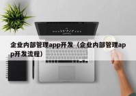 企业内部管理app开发（企业内部管理app开发流程）