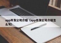 app开发公司介绍（app开发公司介绍怎么写）