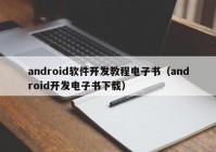 android软件开发教程电子书（android开发电子书下载）