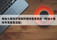 微信小程序开发如何保持登录状态（微信小程序开发登录流程）