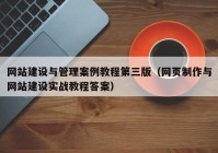 网站建设与管理案例教程第三版（网页制作与网站建设实战教程答案）