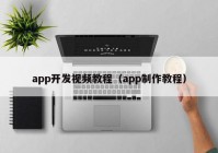 app开发视频教程（app制作教程）