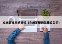 克州正规网站建设（克州正规网站建设公司）