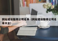 网站建设服务公司名单（网站建设服务公司名单大全）