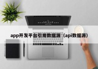 app开发平台引用数据源（api数据源）