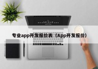 专业app开发报价表（App开发报价）